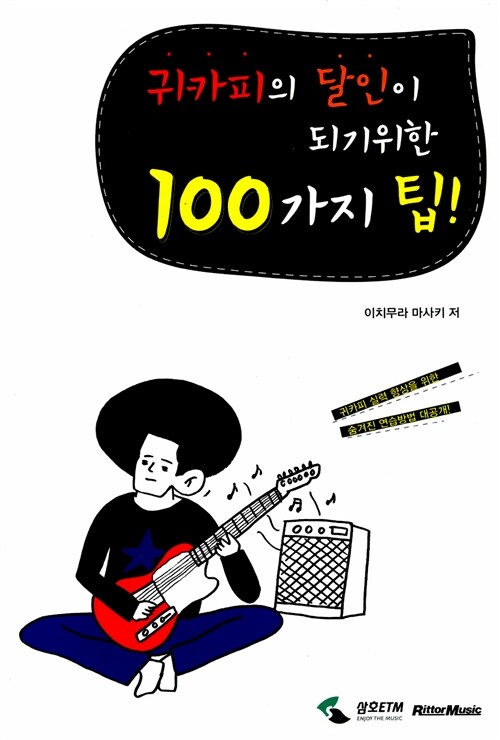 [중고] 귀카피의 달인이 되기위한 100가지 팁