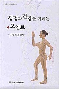 생명과 건강을 지키는 포인트