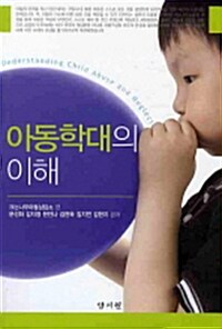 아동학대의 이해