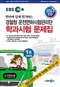 한번에 쉽게 합격하는 경찰청 운전면허시험관리단 학과시험 문제집 제1종 (8절)