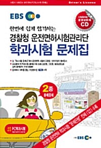 한번에 쉽게 합격하는 경찰청 운전면허시험관리단 학과시험 문제집 제2 (8절)