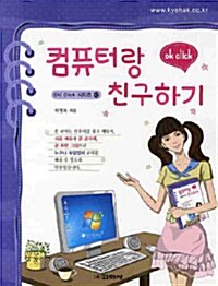 컴퓨터랑 친구하기