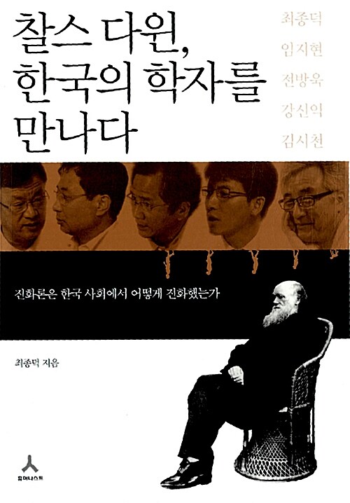 [중고] 찰스 다윈, 한국의 학자를 만나다