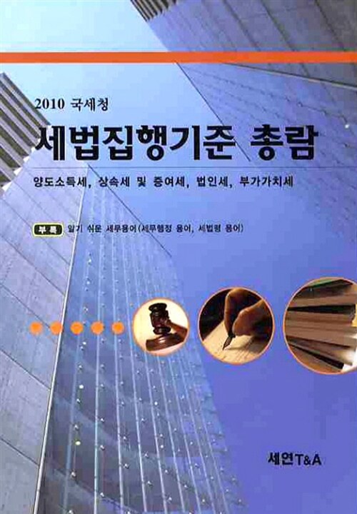 2010 세법집행기준 총람