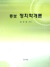 (증보) 정치학개론 증보판