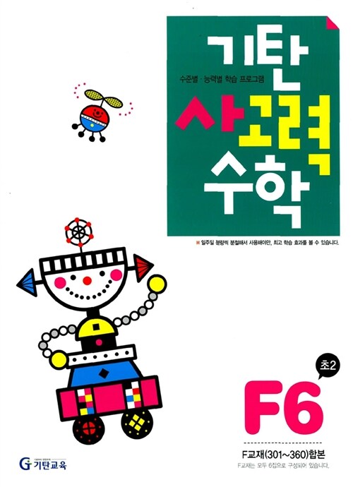 기탄 사고력수학 F단계 6집