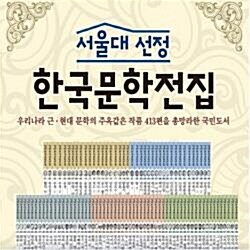 ♣정품등록♣2019년-서울대선정 한국문학/전100권/서울대선정 한국문학전집/당일배송