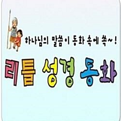 2019년♣정품등록♣New 리틀 성경동화/62권★연령에맞는책5권증정★