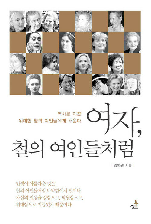 여자, 철의 여인들처럼