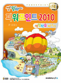 (쌤과 쉽게 따라하는) 파워포인트 2010 