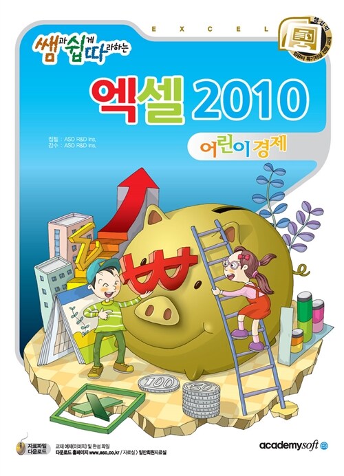 쌤과 쉽게 따라하는 어린이 경제 : 엑셀 2010