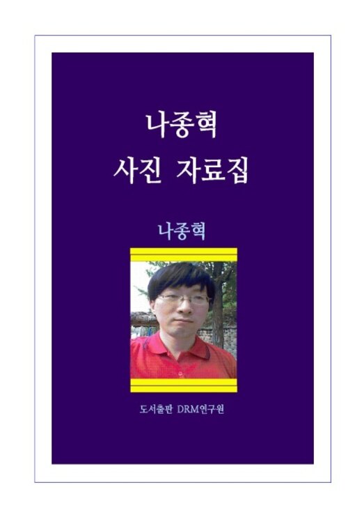 나종혁 사진 자료집 커버