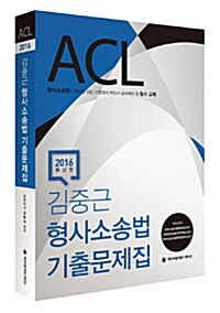 [중고] 2016 ACL 김중근 형사소송법 기출문제집