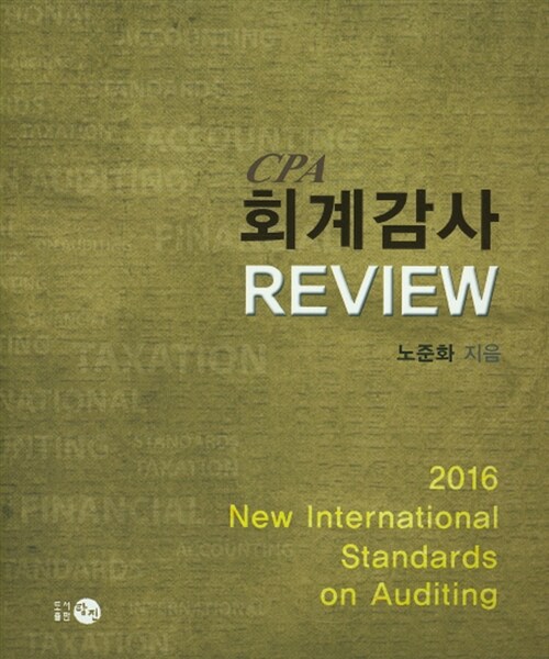 [중고] 2016 CPA 회계감사 Review
