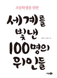 (초등학생을 위한) 세계를 빛낸 100명의 위인들 