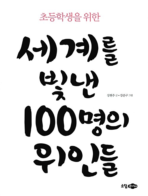 [중고] 세계를 빛낸 100명의 위인들