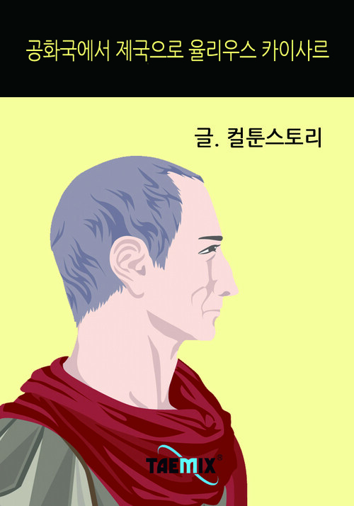 공화국에서 제국으로 율리우스 카이사르