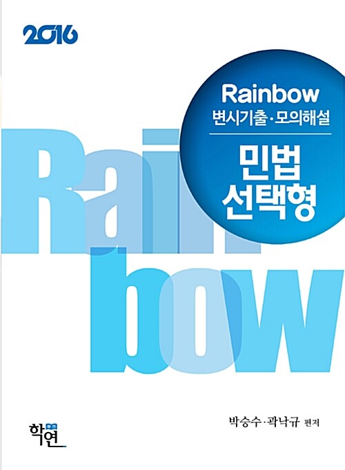 2016 Rainbow 변시기출.모의해설 민법 선택형