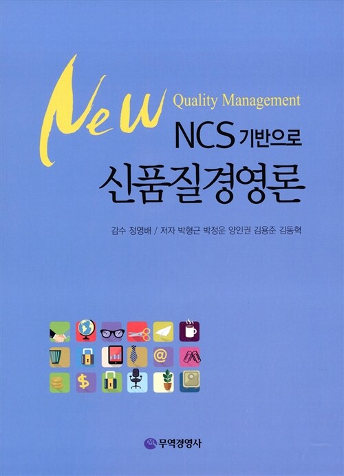 NCS기반으로 신품질경영론