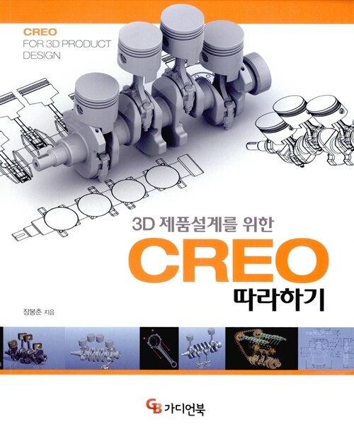 3D 제품설계를 위한 CREO 따라하기