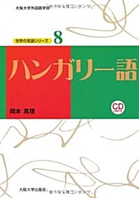 (世界の言語シリ-ズ8)ハンガリ-語(CD付) (大坂大學外國語學部世界の言語シリ-ズ) (單行本(ソフトカバ-), A5)