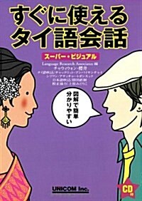 ス-パ-·ビジュアル すぐに使えるタイ語會話 (單行本)