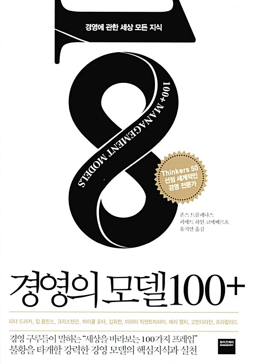 [중고] 경영의 모델 100+