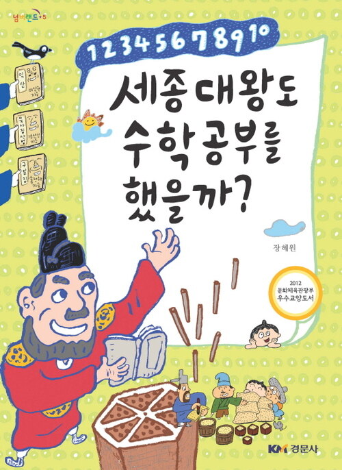 세종대왕도 수학공부를 했을까?