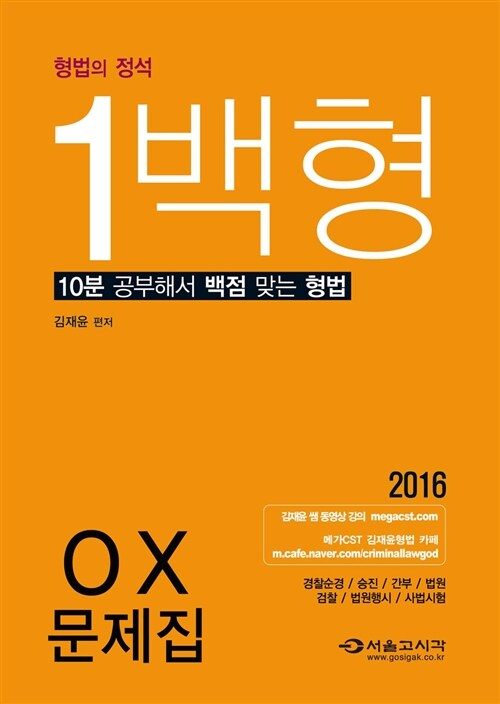 2016 형법의 정석 1백형 O.X 문제집