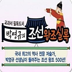 2019년♣정품등록♣교과서 필독도서 박영규의 조선왕조실록/전60권/최신간/미개봉새책