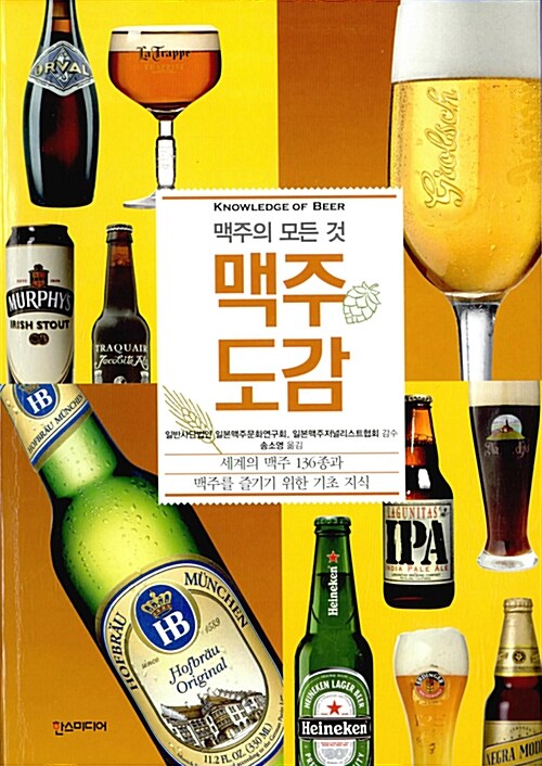 [중고] 맥주도감