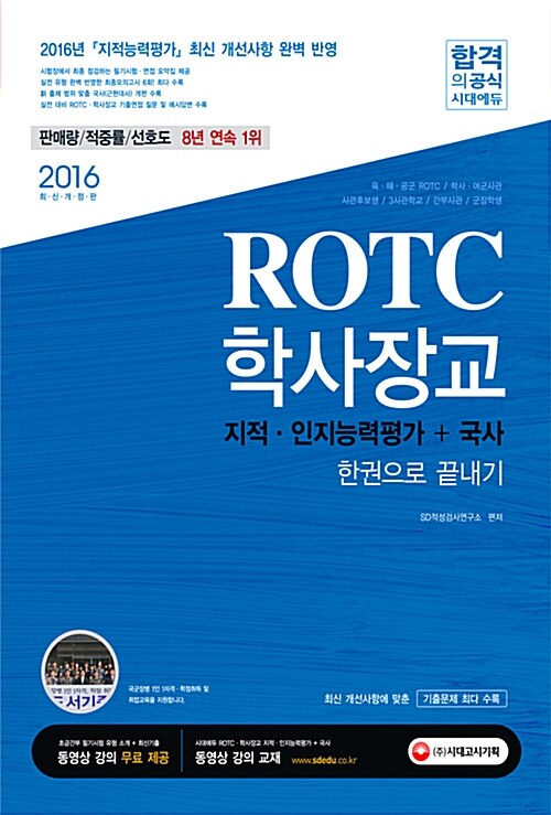 2016 ROTC 학사장교 지적인지능력평가 + 국사 한권으로 끝내기 (동영상강의 무료제공)