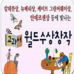 교과서 월드수상창작/전52권/교과서월드수상창작/특AAA급미사용새책수준