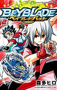ベイブレ-ド バ-スト(2): てんとう蟲コミックス (コミック)