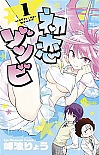 初戀ゾンビ(1): 少年サンデ-コミックス (コミック)