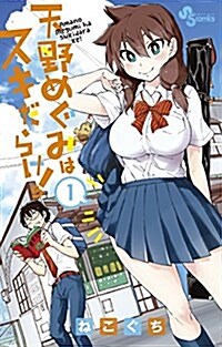 天野めぐみはスキだらけ!(1): 少年サンデ-コミックス (コミック)