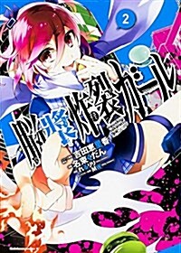 腦漿炸裂ガ-ル (2) (カドカワコミックス·エ-ス) (コミック)