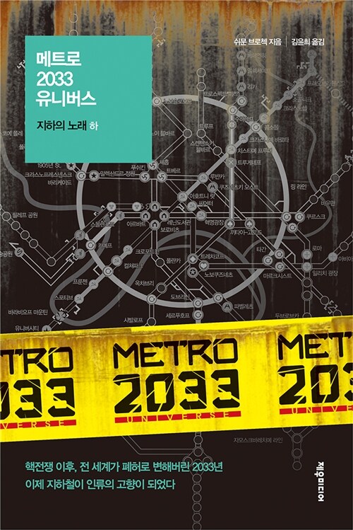 [중고] 메트로 2033 유니버스 : 지하의 노래 - 하