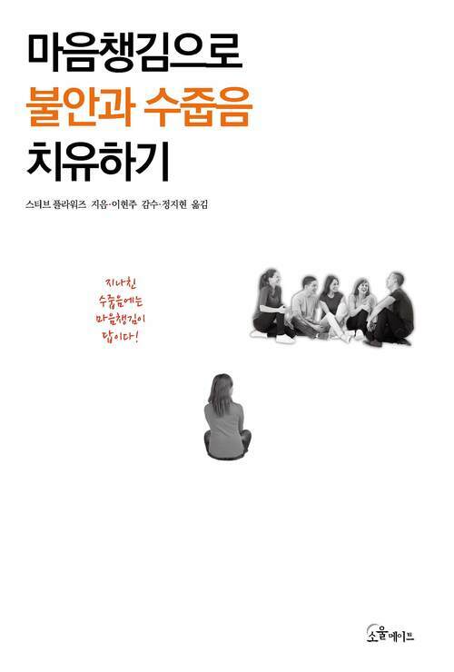 마음챙김으로 불안과 수줍음 치유하기