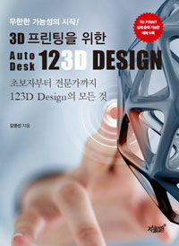 (3D 프린팅을 위한) Autodesk 123D design :3D print 실제 출력 가능한 예제 수록 