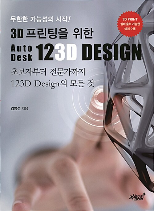 [중고] 무한한 가능성의 시작! 3D 프린팅을 위한 AutoDesk 123D Design