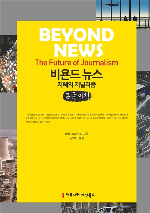 비욘드 뉴스, 지혜의 저널리즘 (큰글씨책)