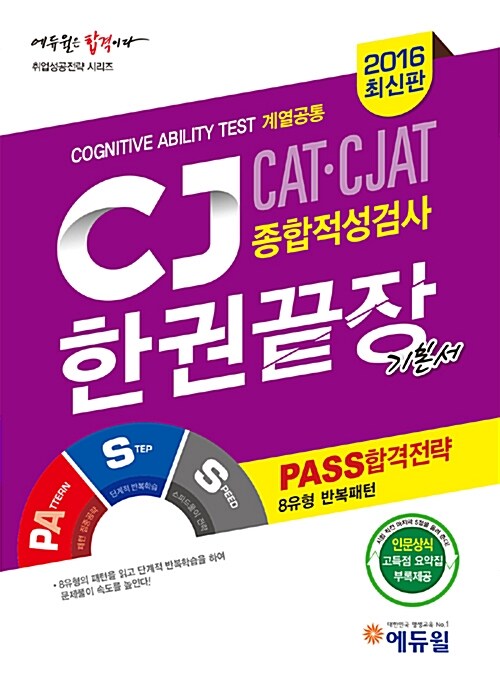 [중고] 2016 상반기 대비 에듀윌 CJ종합적성검사(CAT CJAT) 한권끝장 기본서