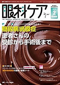 眼科ケア 2016年2月號(第18卷2號)特集:場面ごとにケアの要點がわかる!  糖尿病網膜症患者さんの受診から手術後まで (單行本, 18-2)