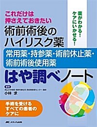 術前術後のハイリスク藥―常用藥·持參藥·術前休止藥·術前術後使用藥―はや調べノ-ト (大型本)