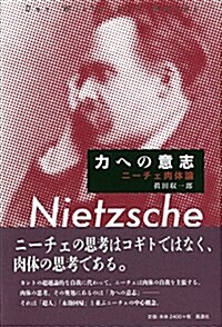 力への意志―ニ-チェ肉體論― (單行本)