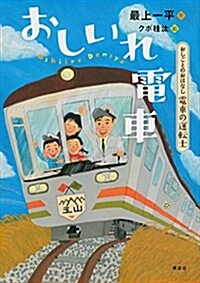 おしごとのおはなし 電車の運轉士 おしいれ電車 (シリ-ズおしごとのおはなし) (單行本)