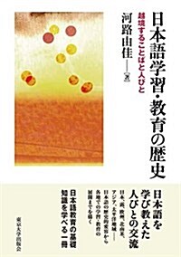 日本語學習·敎育の歷史: 越境することばと人びと (單行本)