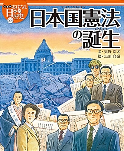 繪本版おはなし日本の歷史 (23) 日本國憲法の誕生 (大型本)