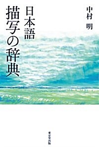 日本語 描寫の辭典 (單行本)